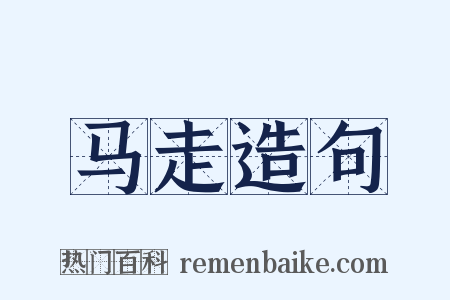 马走造句是什么意思的图片